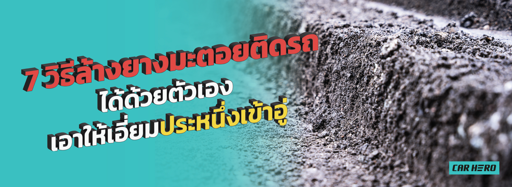 7 วิธีล้างยางมะตอยติดรถได้ด้วยตัวเอง เอาให้เอี่ยมประหนึ่งเข้าอู่