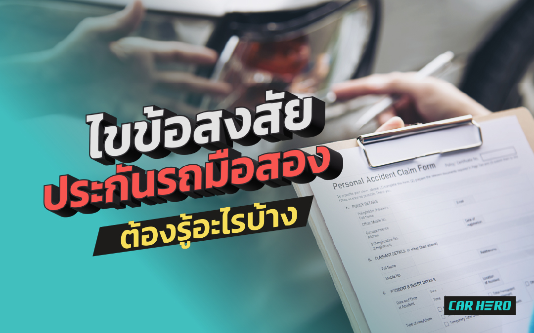 ไขข้อสงสัย ประกันรถมือสองต้องรู้อะไรบ้าง
